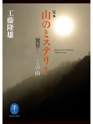 cover image of ヤマケイ文庫 定本 山のミステリー 異界としての山
